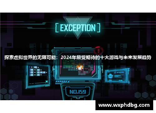 探索虚拟世界的无限可能:2024年最受期待的十大游戏与未来发展趋势