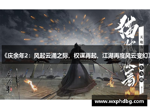 《庆余年2:风起云涌之际,权谋再起,江湖再度风云变幻》