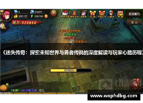 《迷失传奇:探索未知世界与勇者传说的深度解读与玩家心路历程》