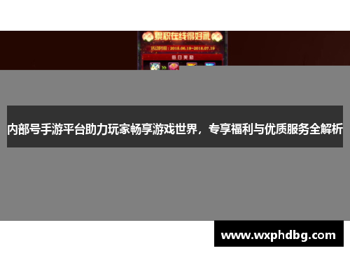 内部号手游平台助力玩家畅享游戏世界,专享福利与优质服务全解析