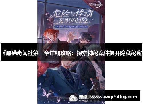 《黑猫奇闻社第一章详细攻略:探索神秘案件揭开隐藏秘密》