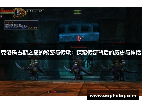 克洛玛古斯之皮的秘密与传承:探索传奇背后的历史与神话