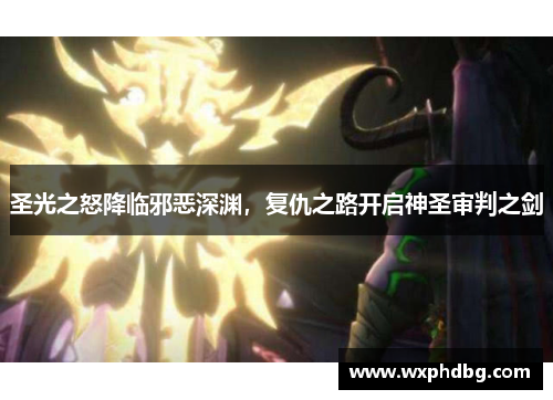 圣光之怒降临邪恶深渊,复仇之路开启神圣审判之剑