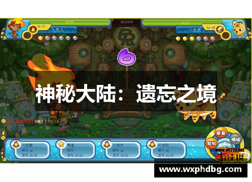 神秘大陆:遗忘之境