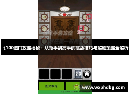 《100道门攻略揭秘:从新手到高手的挑战技巧与解谜策略全解析》