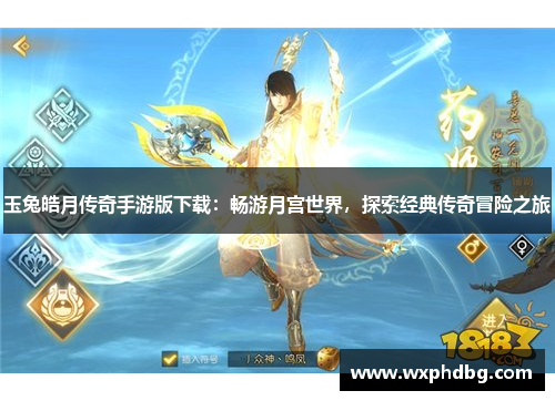 玉兔皓月传奇手游版下载:畅游月宫世界,探索经典传奇冒险之旅