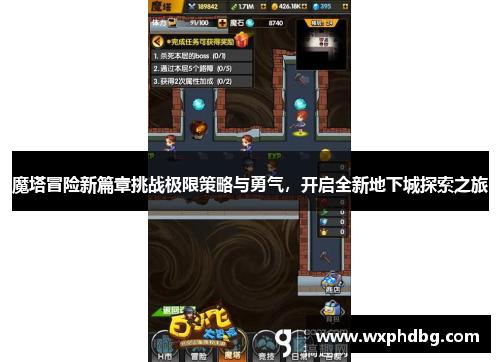 魔塔冒险新篇章挑战极限策略与勇气,开启全新地下城探索之旅
