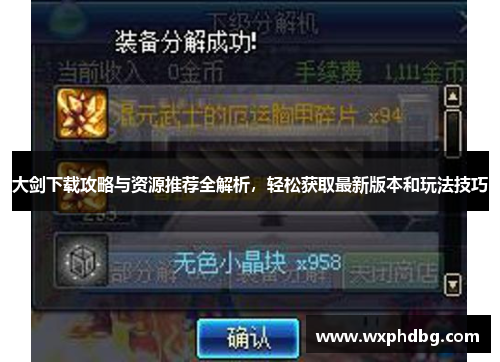 大剑下载攻略与资源推荐全解析,轻松获取最新版本和玩法技巧