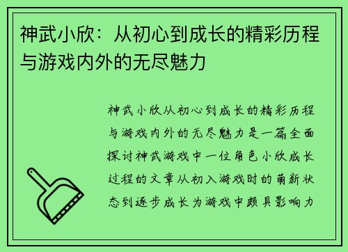 神武小欣:从初心到成长的精彩历程与游戏内外的无尽魅力