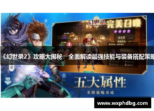 《幻世录2》攻略大揭秘:全面解读最强技能与装备搭配策略