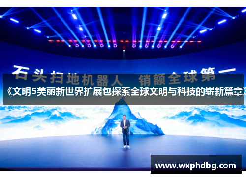 《文明5美丽新世界扩展包探索全球文明与科技的崭新篇章》