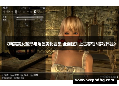 《精美美女塑形与角色美化合集 全面提升上古卷轴5游戏体验》
