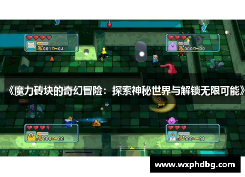 《魔力砖块的奇幻冒险:探索神秘世界与解锁无限可能》