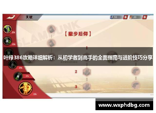 叶绿386攻略详细解析:从初学者到高手的全面指南与进阶技巧分享