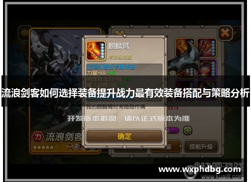 流浪剑客如何选择装备提升战力最有效装备搭配与策略分析