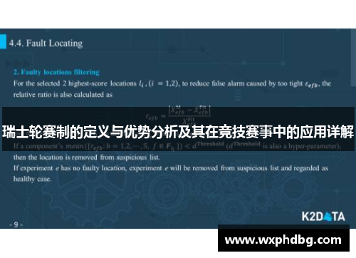 瑞士轮赛制的定义与优势分析及其在竞技赛事中的应用详解