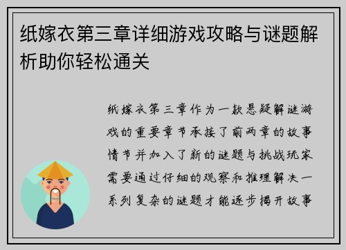 纸嫁衣第三章详细游戏攻略与谜题解析助你轻松通关
