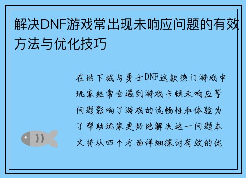 解决DNF游戏常出现未响应问题的有效方法与优化技巧