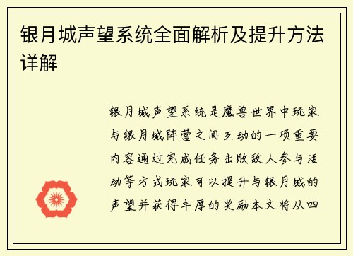 银月城声望系统全面解析及提升方法详解