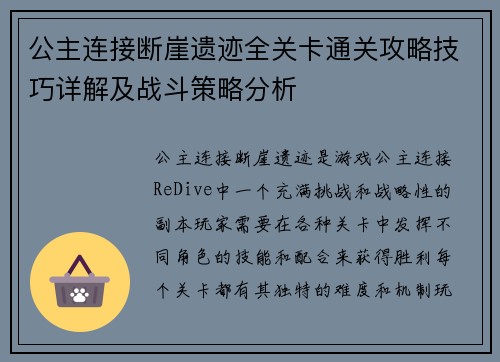 公主连接断崖遗迹全关卡通关攻略技巧详解及战斗策略分析