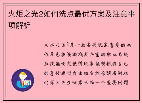 火炬之光2如何洗点最优方案及注意事项解析