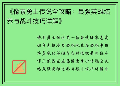 《像素勇士传说全攻略：最强英雄培养与战斗技巧详解》