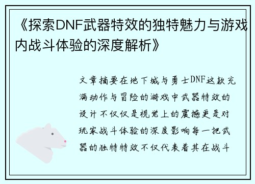 《探索DNF武器特效的独特魅力与游戏内战斗体验的深度解析》