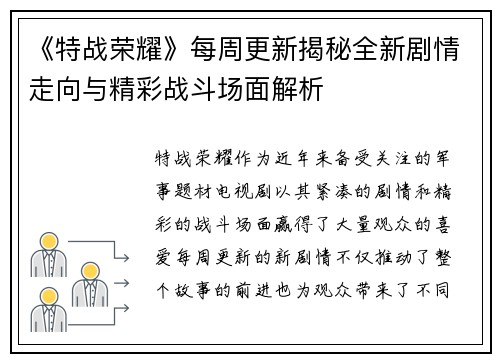 《特战荣耀》每周更新揭秘全新剧情走向与精彩战斗场面解析