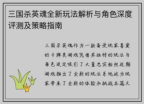 三国杀英魂全新玩法解析与角色深度评测及策略指南