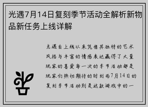 光遇7月14日复刻季节活动全解析新物品新任务上线详解