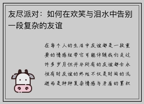 友尽派对：如何在欢笑与泪水中告别一段复杂的友谊