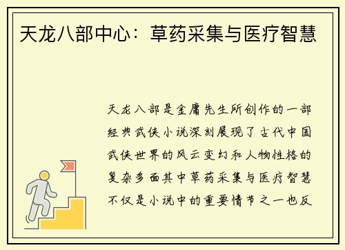 天龙八部中心:草药采集与医疗智慧