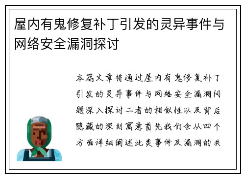 屋内有鬼修复补丁引发的灵异事件与网络安全漏洞探讨