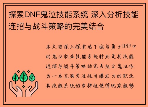 探索DNF鬼泣技能系统 深入分析技能连招与战斗策略的完美结合