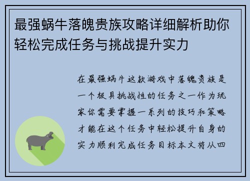 最强蜗牛落魄贵族攻略详细解析助你轻松完成任务与挑战提升实力