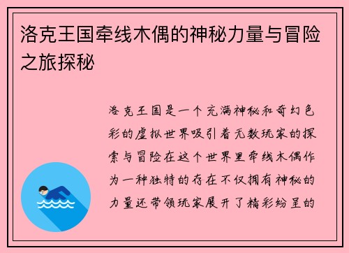 洛克王国牵线木偶的神秘力量与冒险之旅探秘