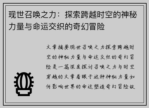 现世召唤之力:探索跨越时空的神秘力量与命运交织的奇幻冒险