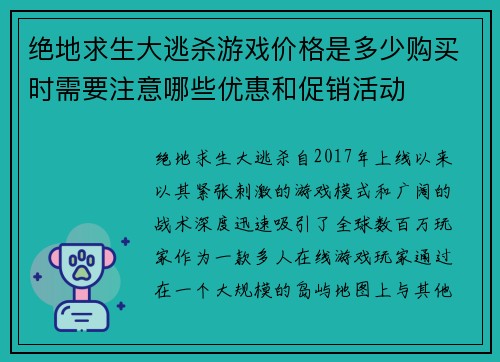 绝地求生大逃杀游戏价格是多少购买时需要注意哪些优惠和促销活动
