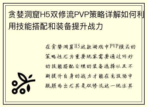 贪婪洞窟H5双修流PVP策略详解如何利用技能搭配和装备提升战力