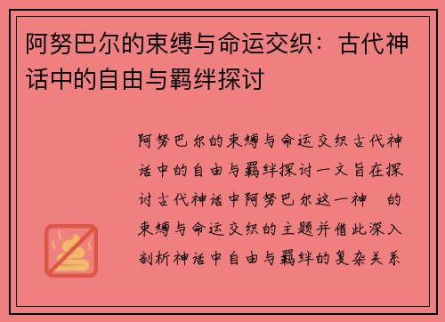 阿努巴尔的束缚与命运交织：古代神话中的自由与羁绊探讨