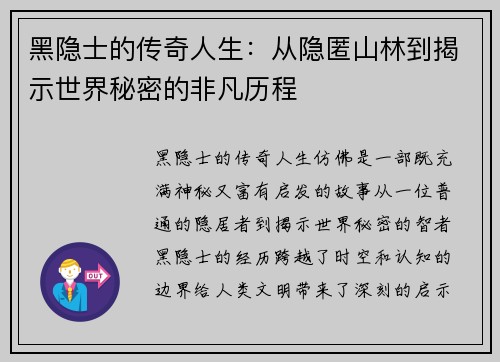 黑隐士的传奇人生:从隐匿山林到揭示世界秘密的非凡历程