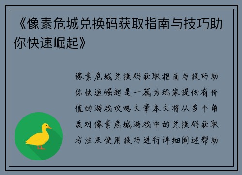 《像素危城兑换码获取指南与技巧助你快速崛起》
