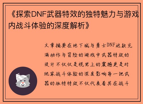 《探索DNF武器特效的独特魅力与游戏内战斗体验的深度解析》
