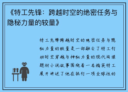 《特工先锋：跨越时空的绝密任务与隐秘力量的较量》