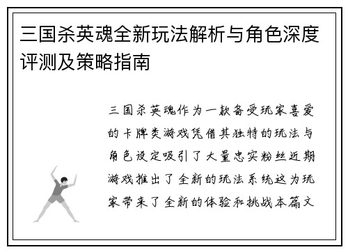 三国杀英魂全新玩法解析与角色深度评测及策略指南