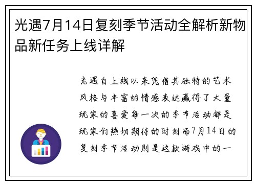 光遇7月14日复刻季节活动全解析新物品新任务上线详解