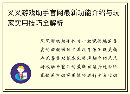 叉叉游戏助手官网最新功能介绍与玩家实用技巧全解析