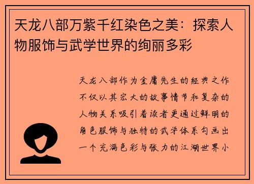 天龙八部万紫千红染色之美:探索人物服饰与武学世界的绚丽多彩