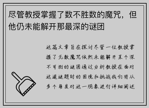 尽管教授掌握了数不胜数的魔咒,但他仍未能解开那最深的谜团