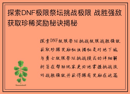 探索DNF极限祭坛挑战极限 战胜强敌获取珍稀奖励秘诀揭秘